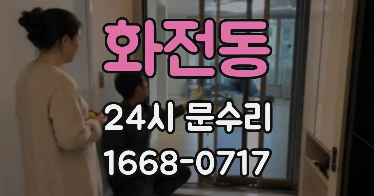 화전동 24시 문수리