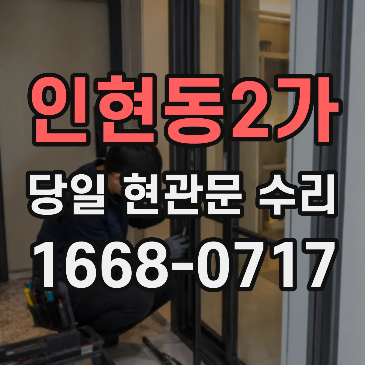 인현동2가 당일 현관문 수리