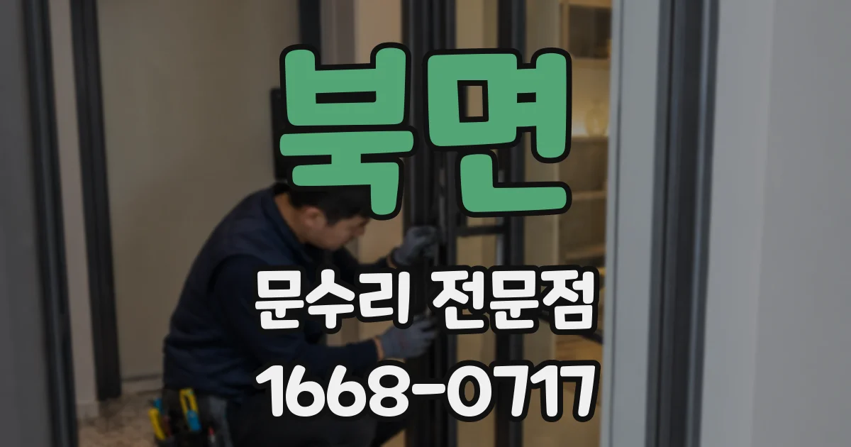 북면 문수리 전문점