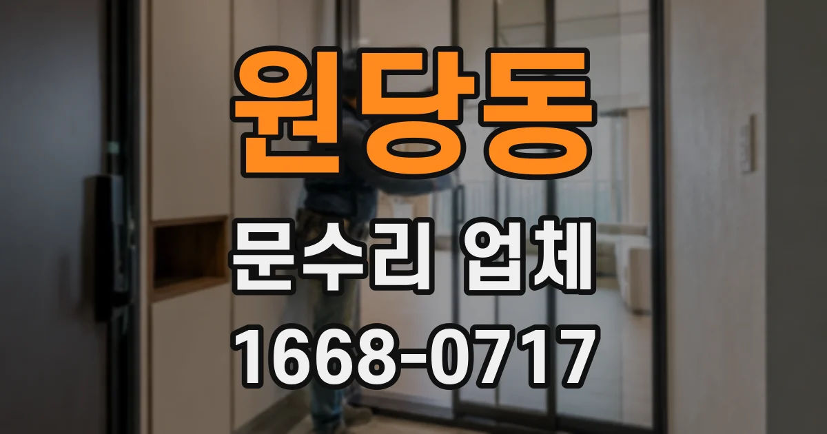 원당동 문수리 업체