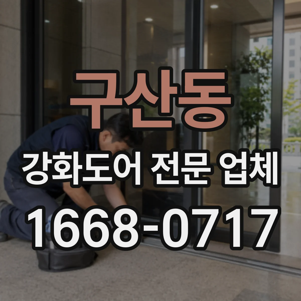 구산동 강화도어 전문 업체