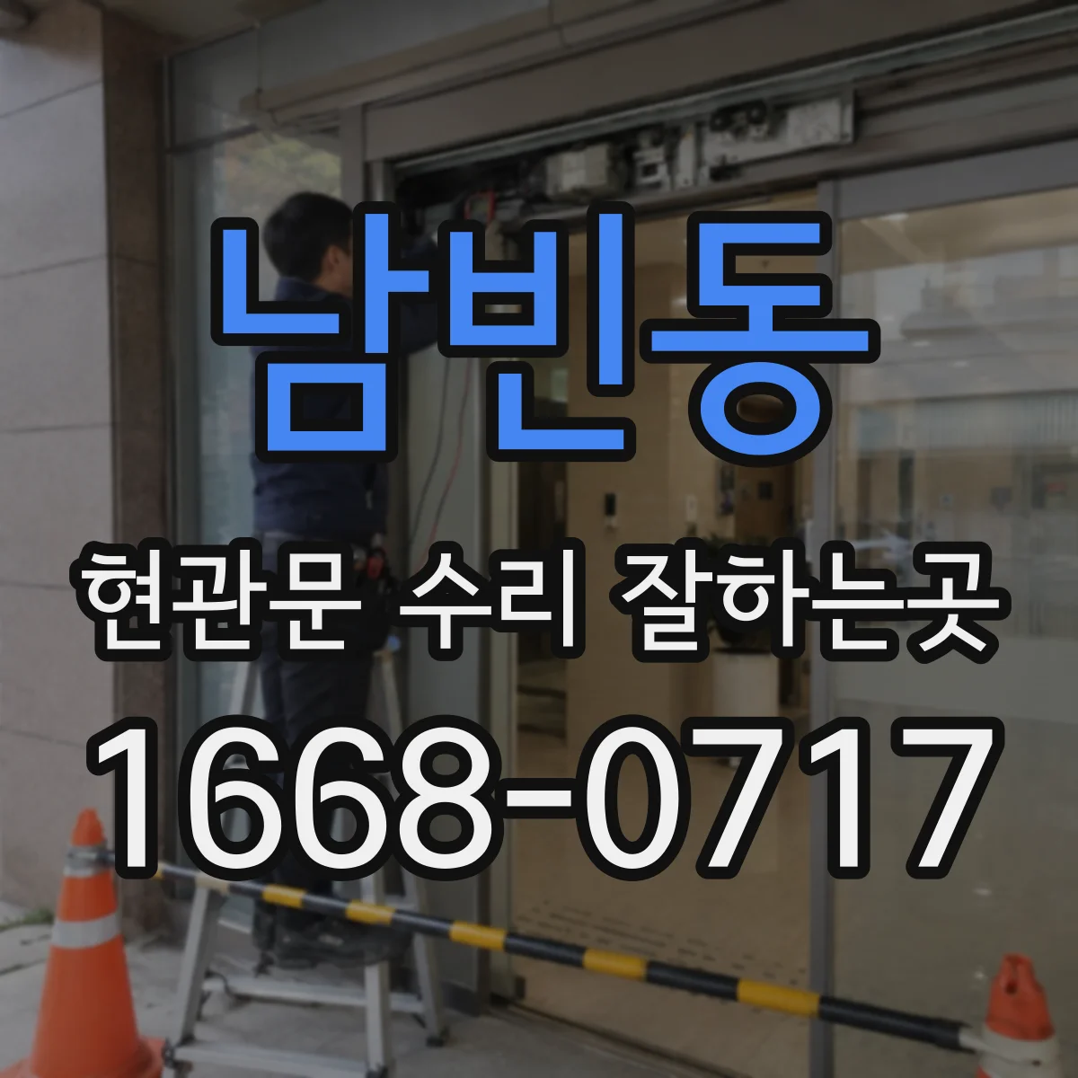 남빈동 현관문 수리 잘하는곳