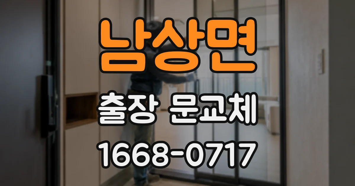 남상면 출장 문교체