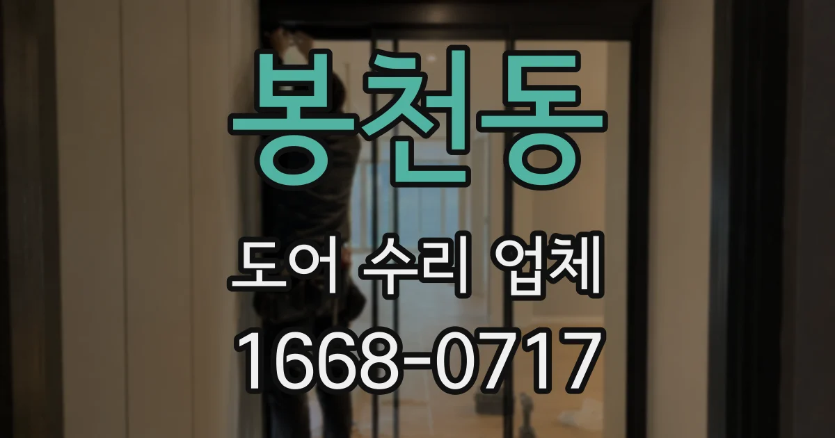 봉천동 도어 수리 업체