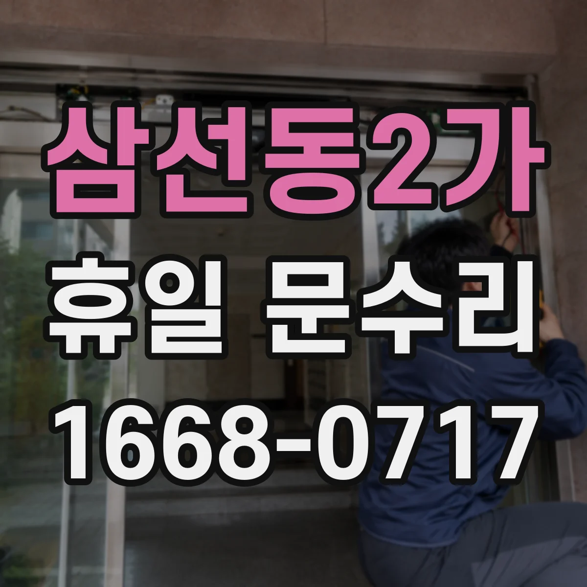삼선동2가 휴일 문수리 스마트도어락 배터리 교체 후 등록 설정