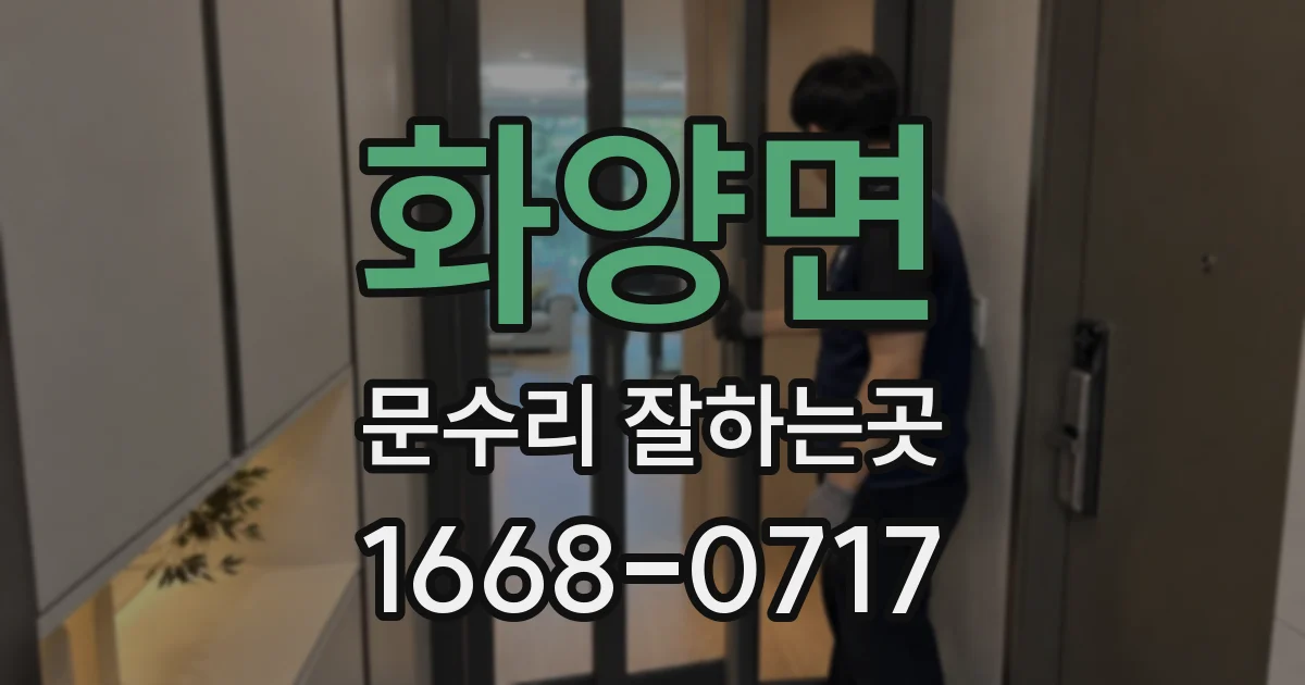 화양면 문수리 잘하는곳