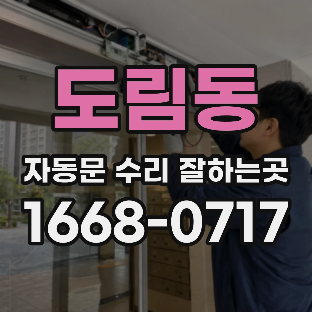 도림동 자동문 수리 잘하는곳