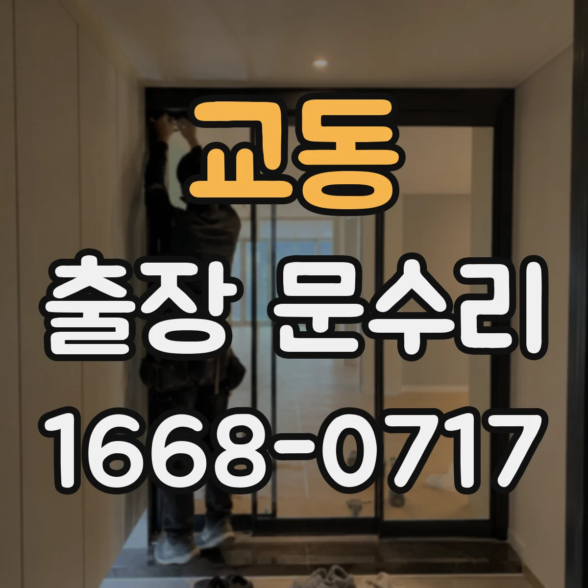 교동 출장 문수리
