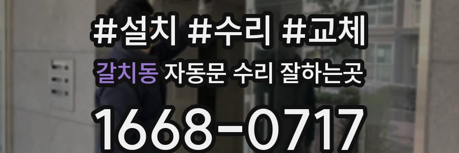 갈치동 자동문 수리 잘하는곳