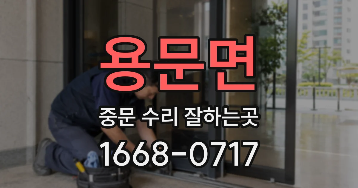 용문면 중문 수리 잘하는곳