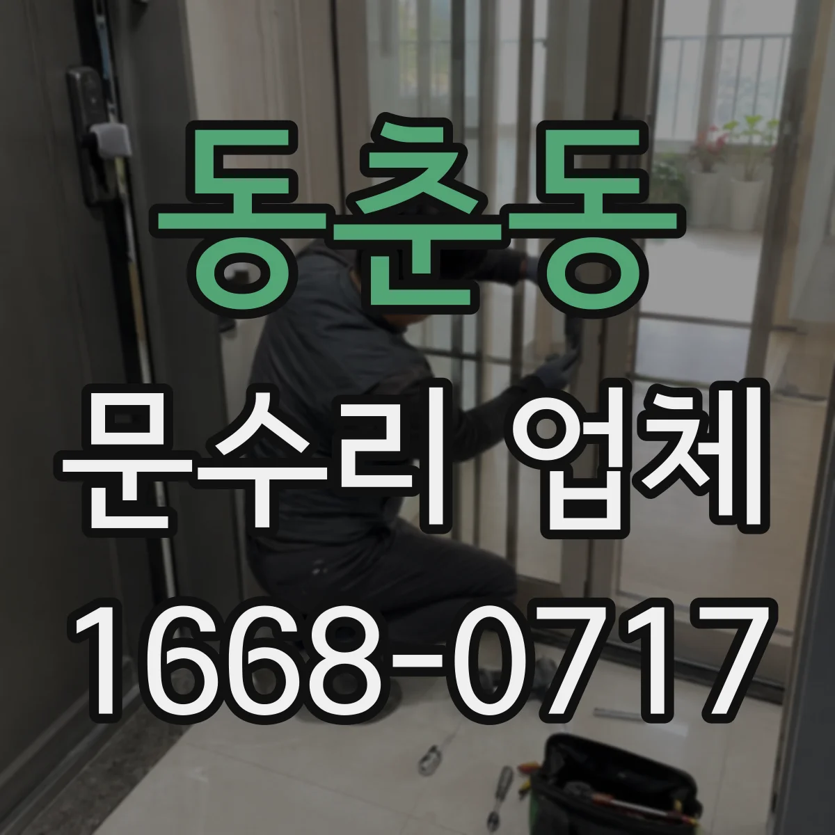 동춘동 문수리 업체
