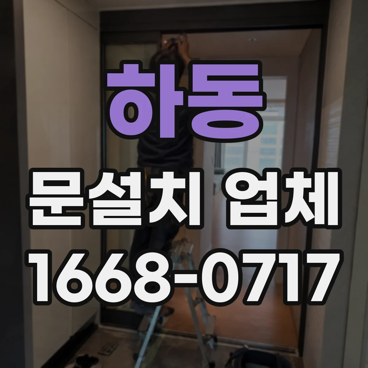 하동 문설치 업체