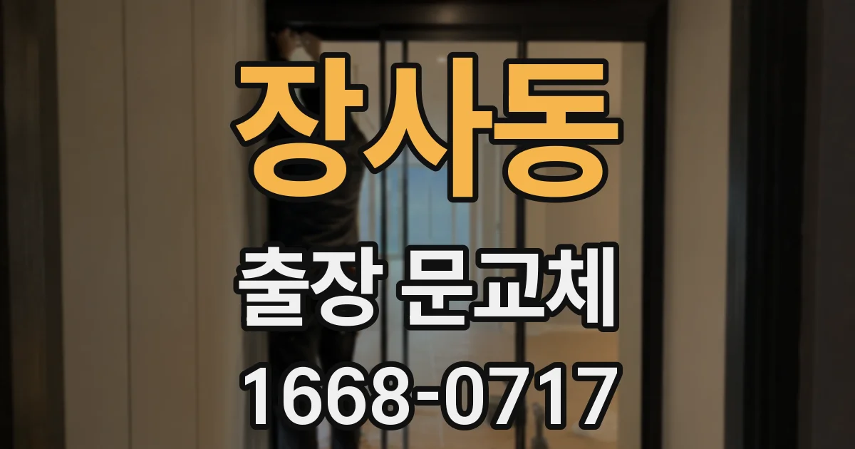 장사동 출장 문교체