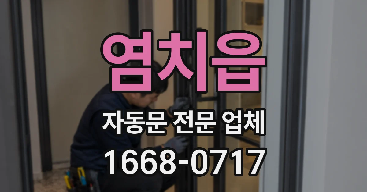 염치읍 자동문 전문 업체