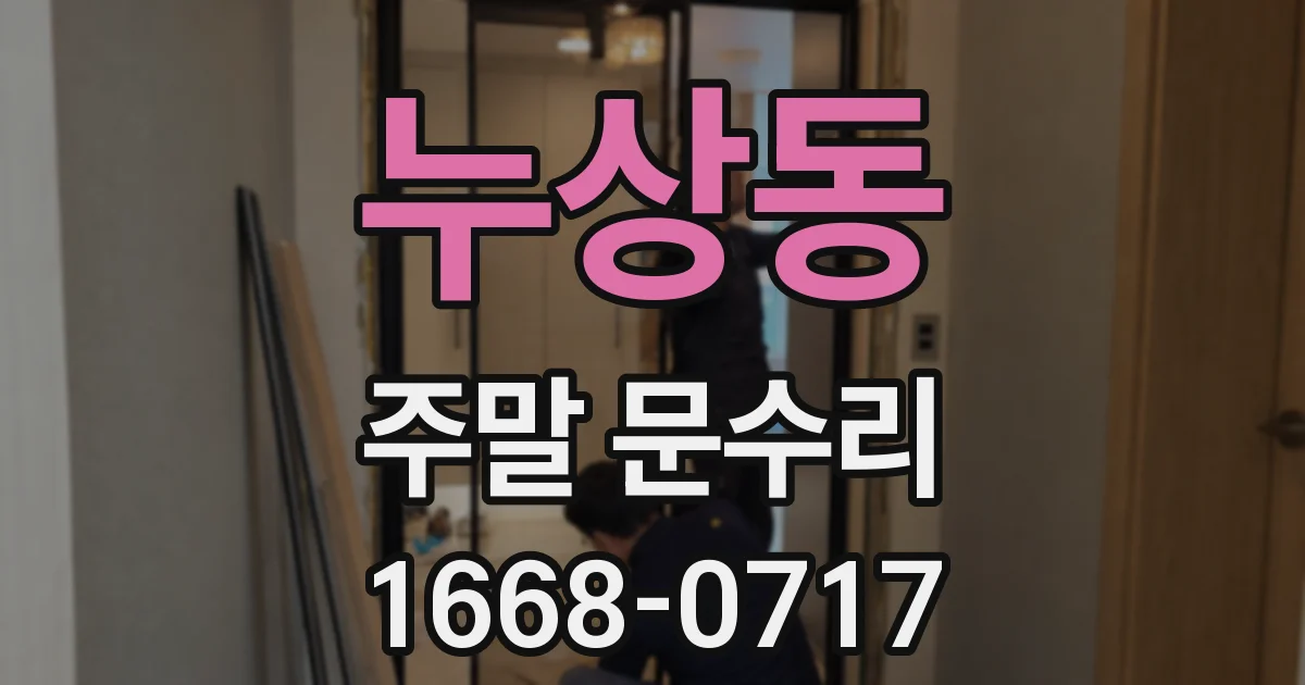 누상동 주말 문수리