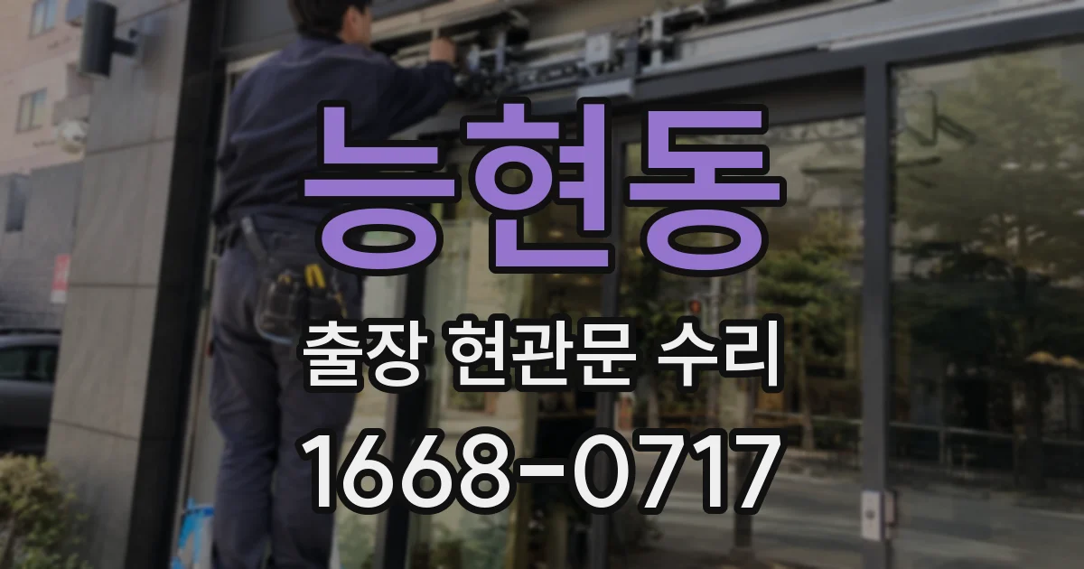 능현동 출장 현관문 수리