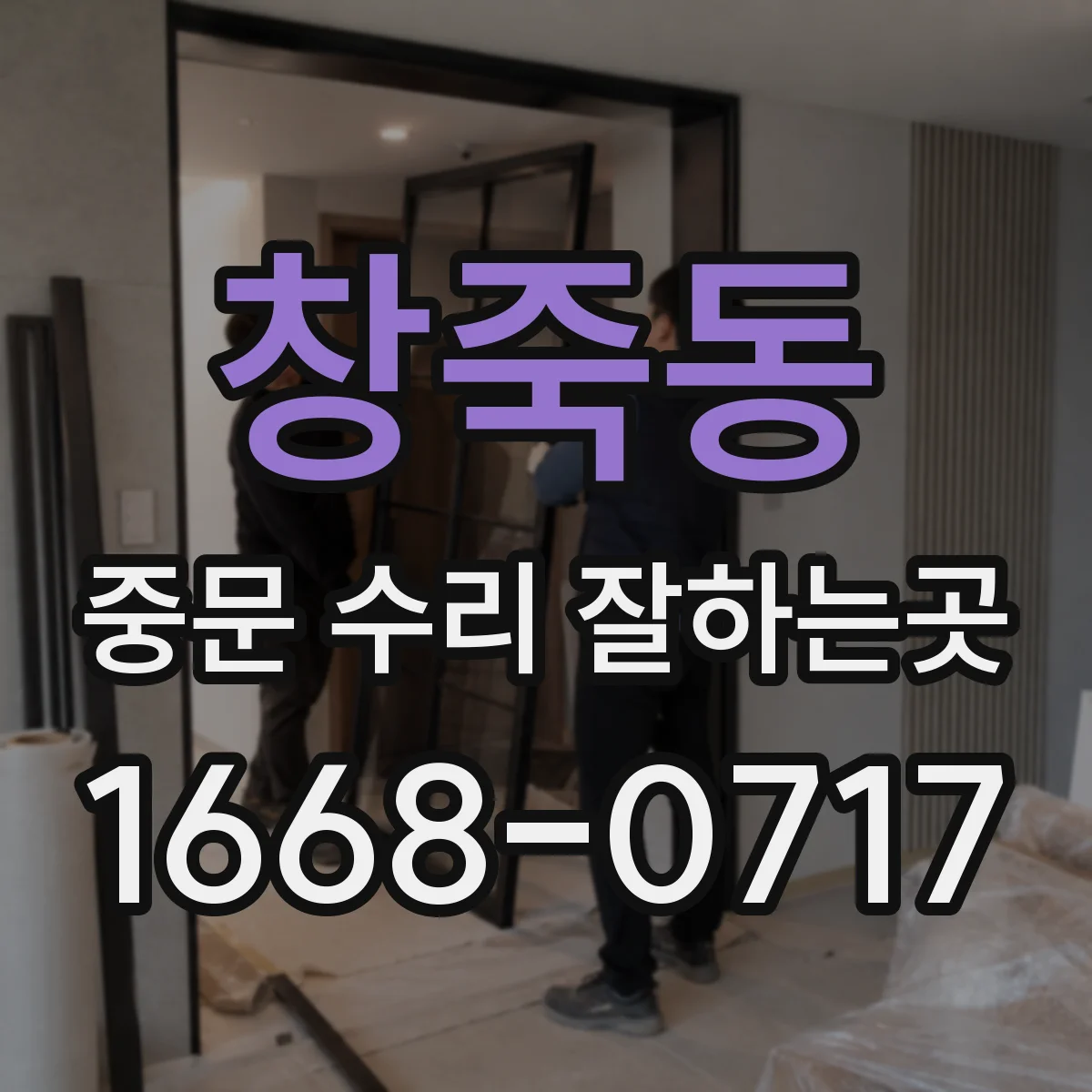 창죽동 중문 수리 잘하는곳