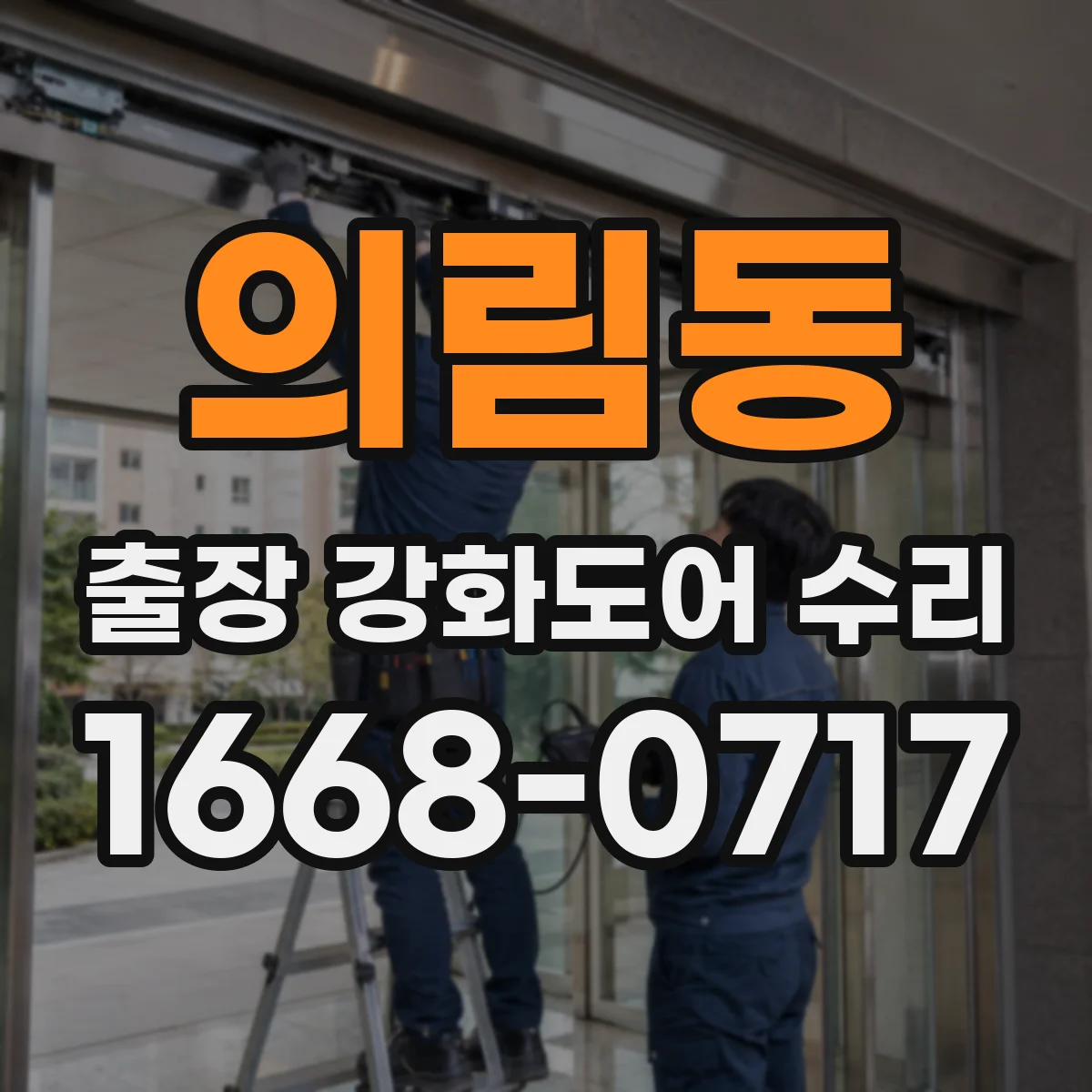 의림동 출장 강화도어 수리