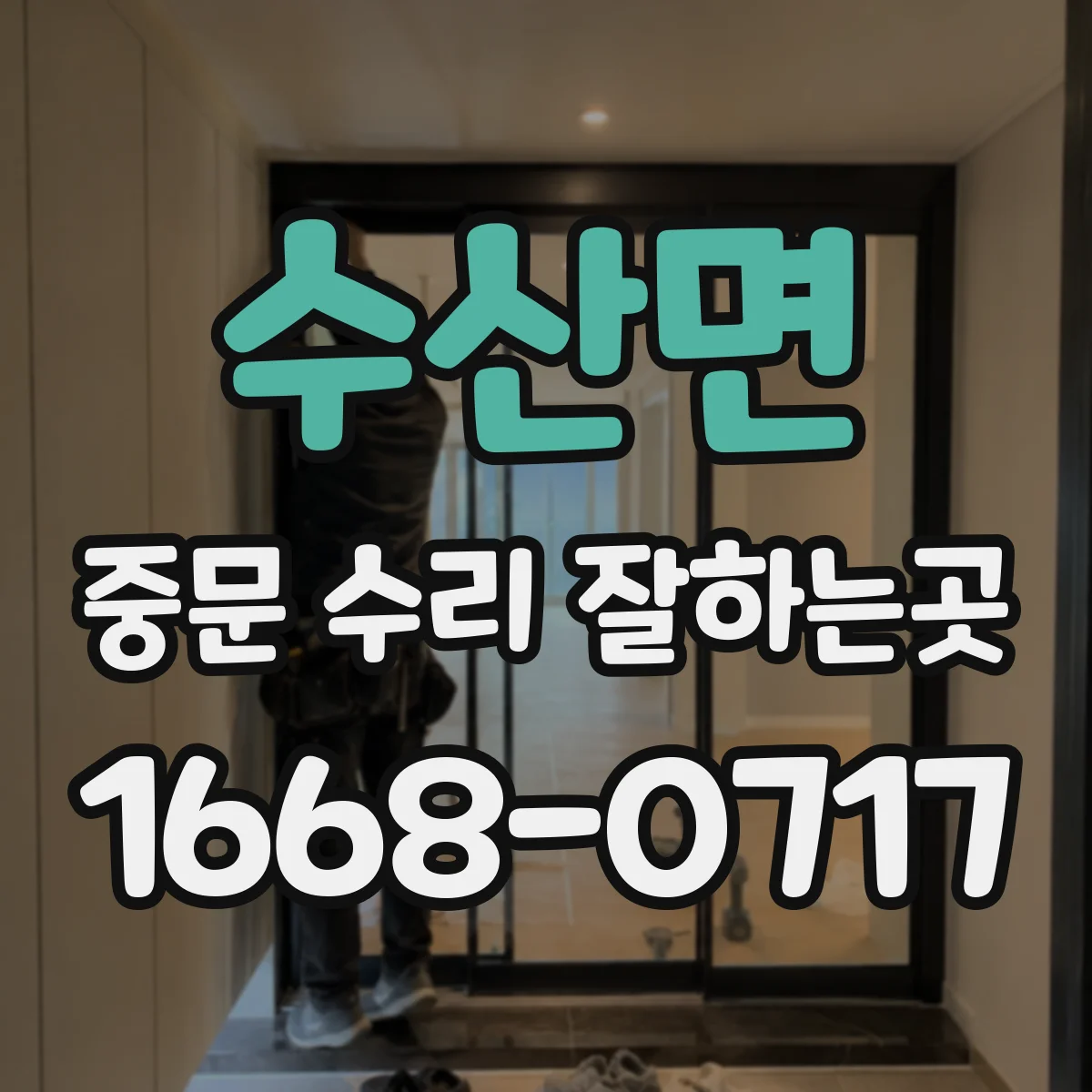 수산면 중문 수리 잘하는곳