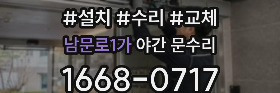 남문로1가 야간 문수리