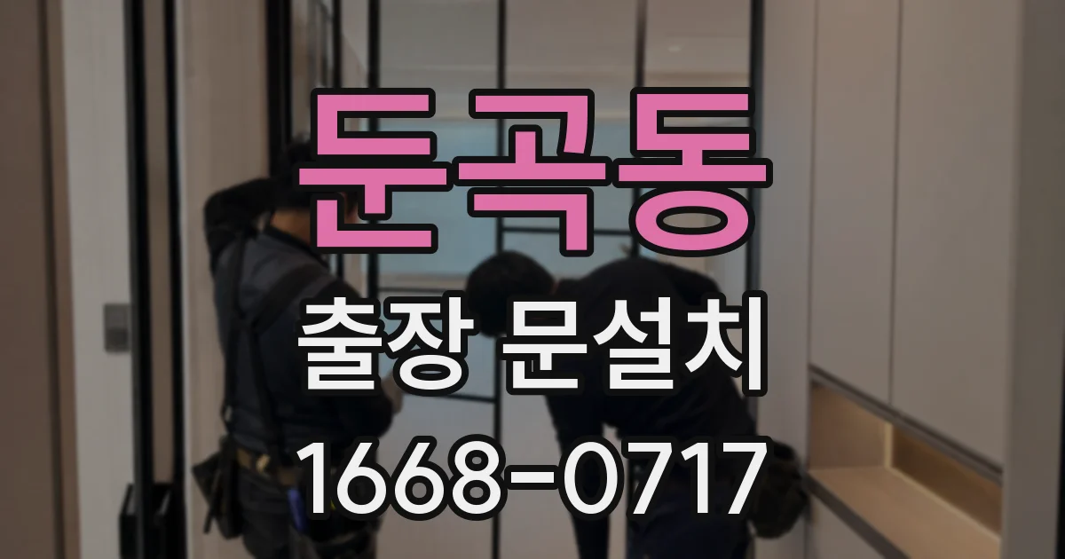둔곡동 출장 문설치