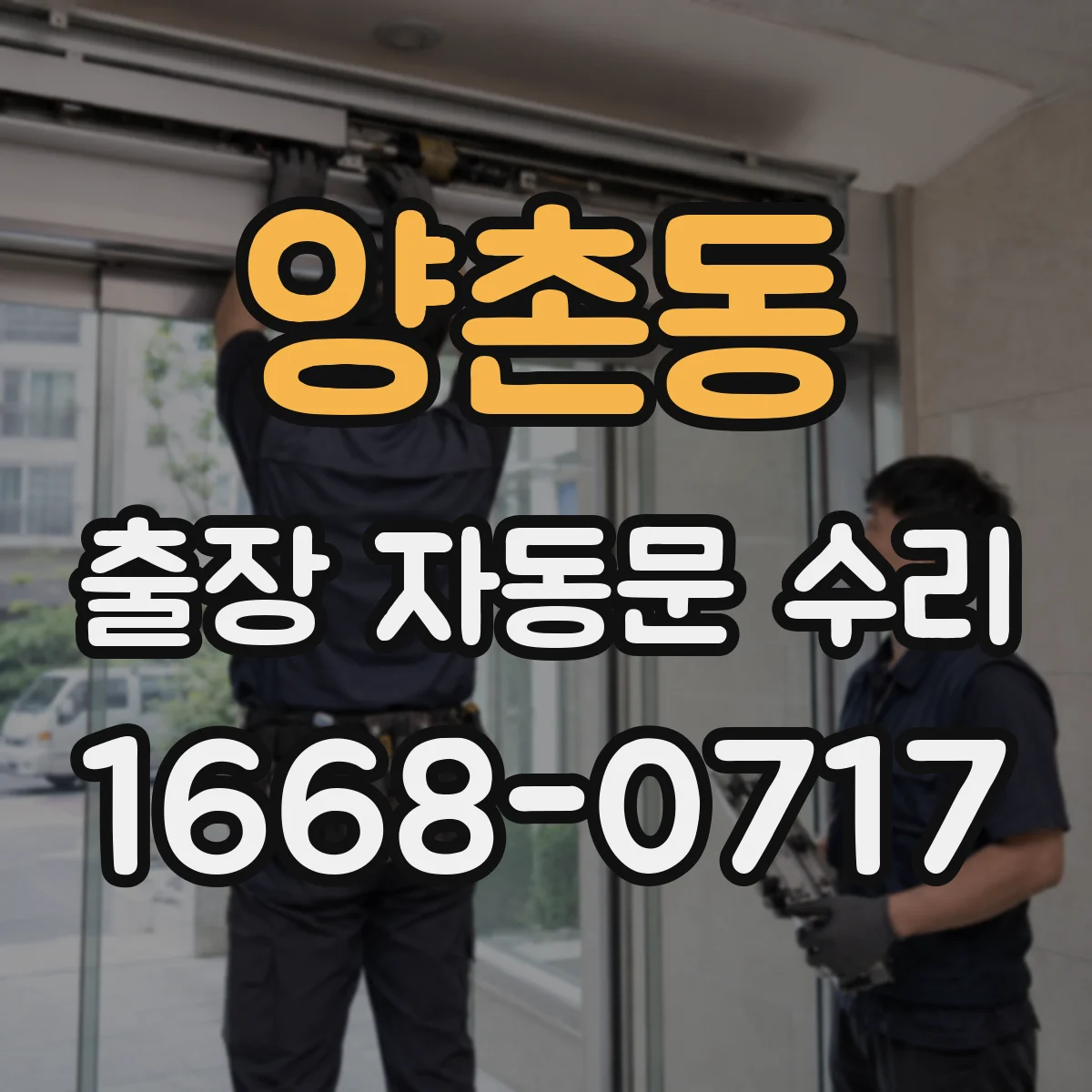 양촌동 출장 자동문 수리