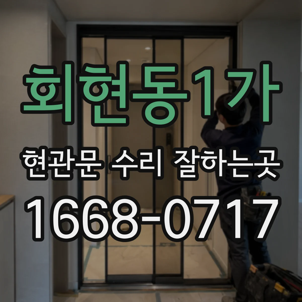 회현동1가 현관문 수리 잘하는곳 문틈 바람의 원인과 현장 확인 과정
