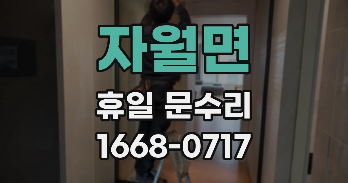 자월면 휴일 문수리