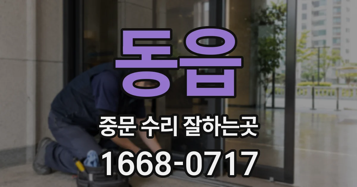 동읍 중문 수리 잘하는곳