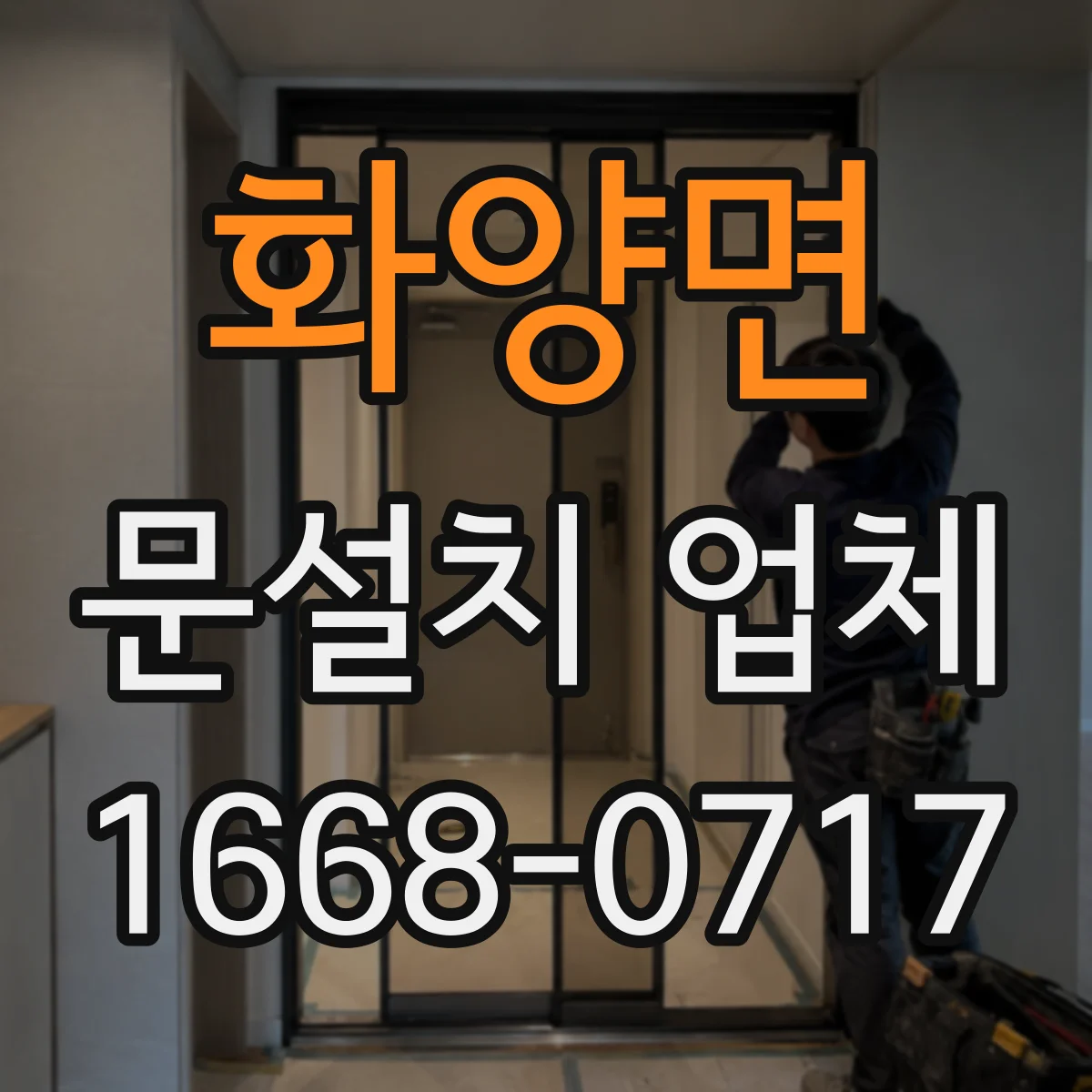 화양면 문설치 업체