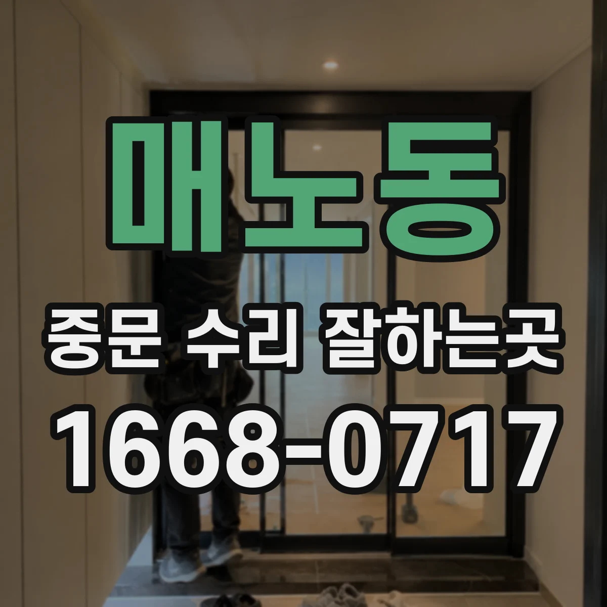 매노동 중문 수리 잘하는곳
