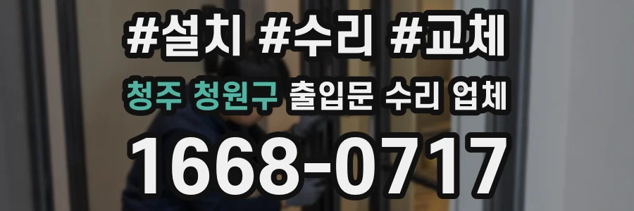 청주 청원구 출입문 수리 업체