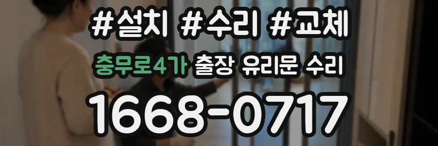 충무로4가 출장 유리문 수리