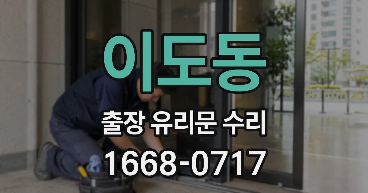 이도동 출장 유리문 수리