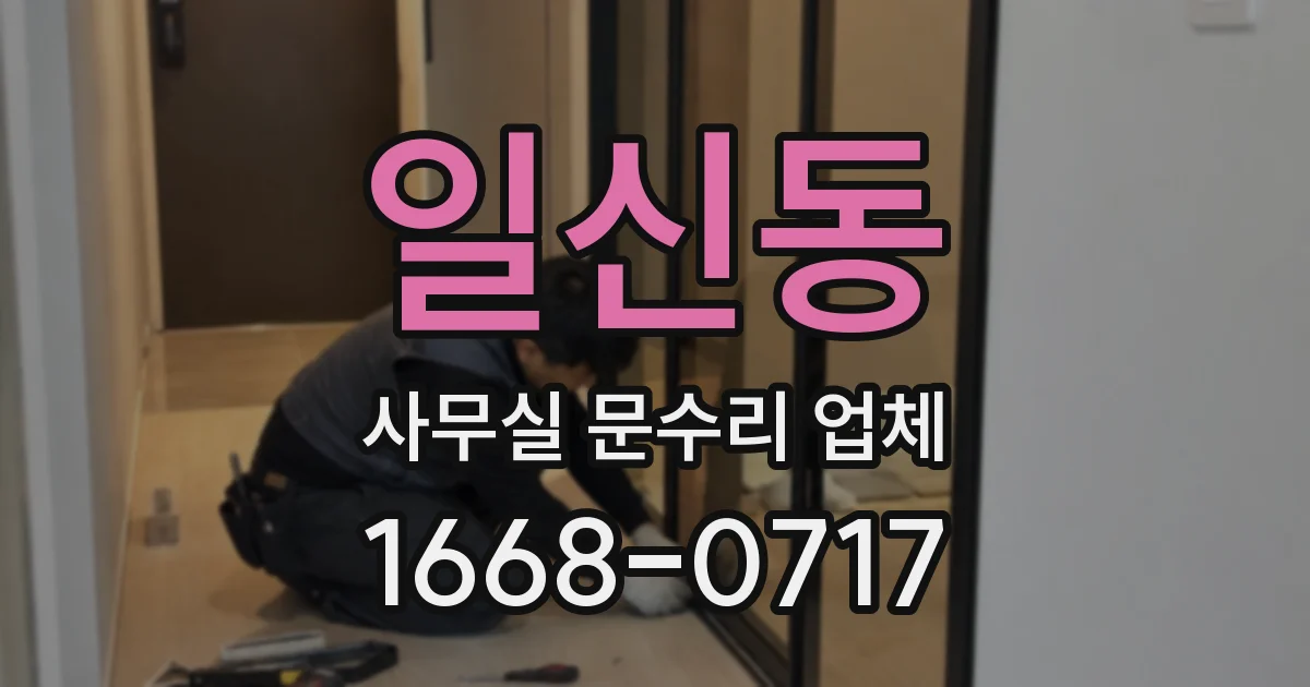 일신동 사무실 문수리 업체