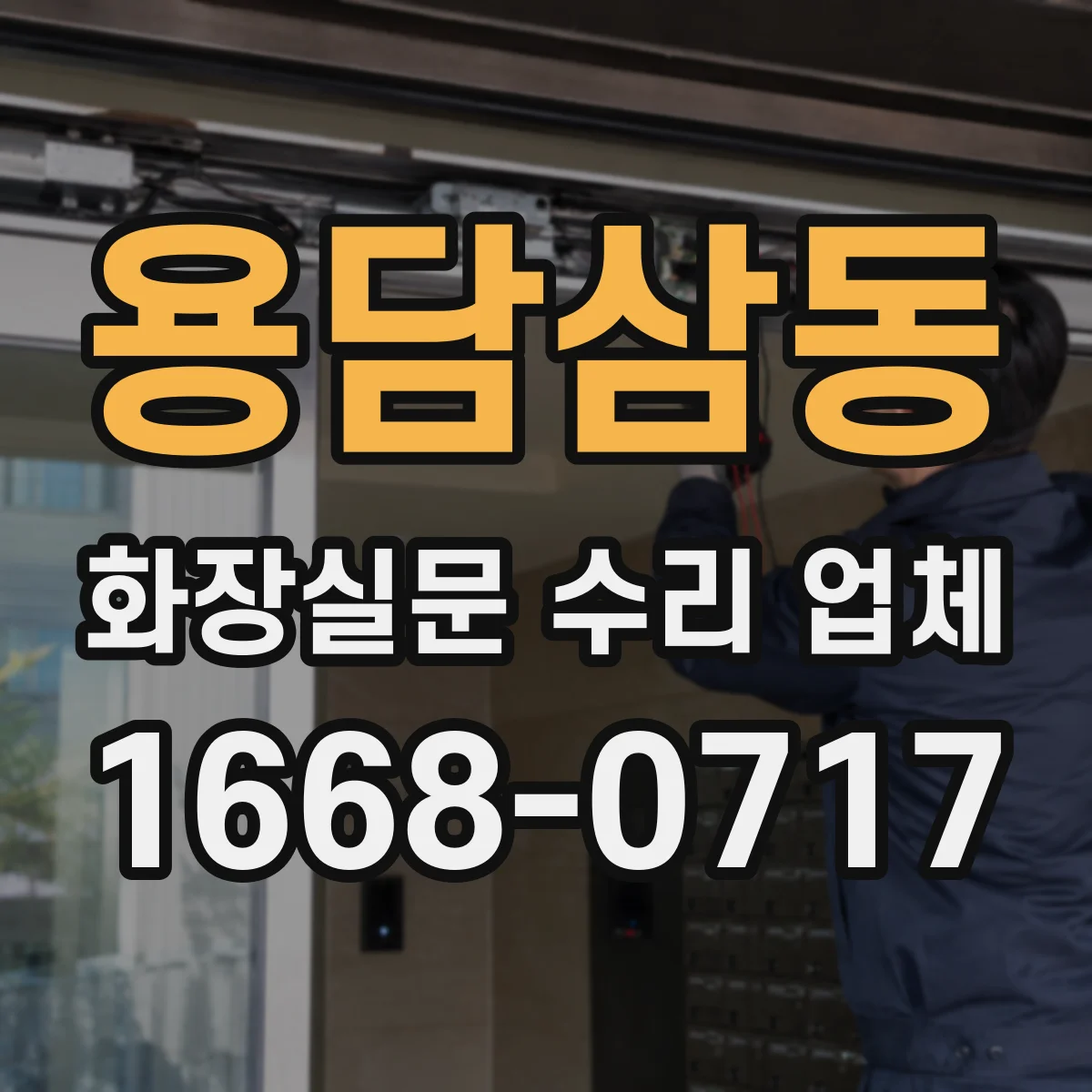 용담삼동 화장실문 수리 업체