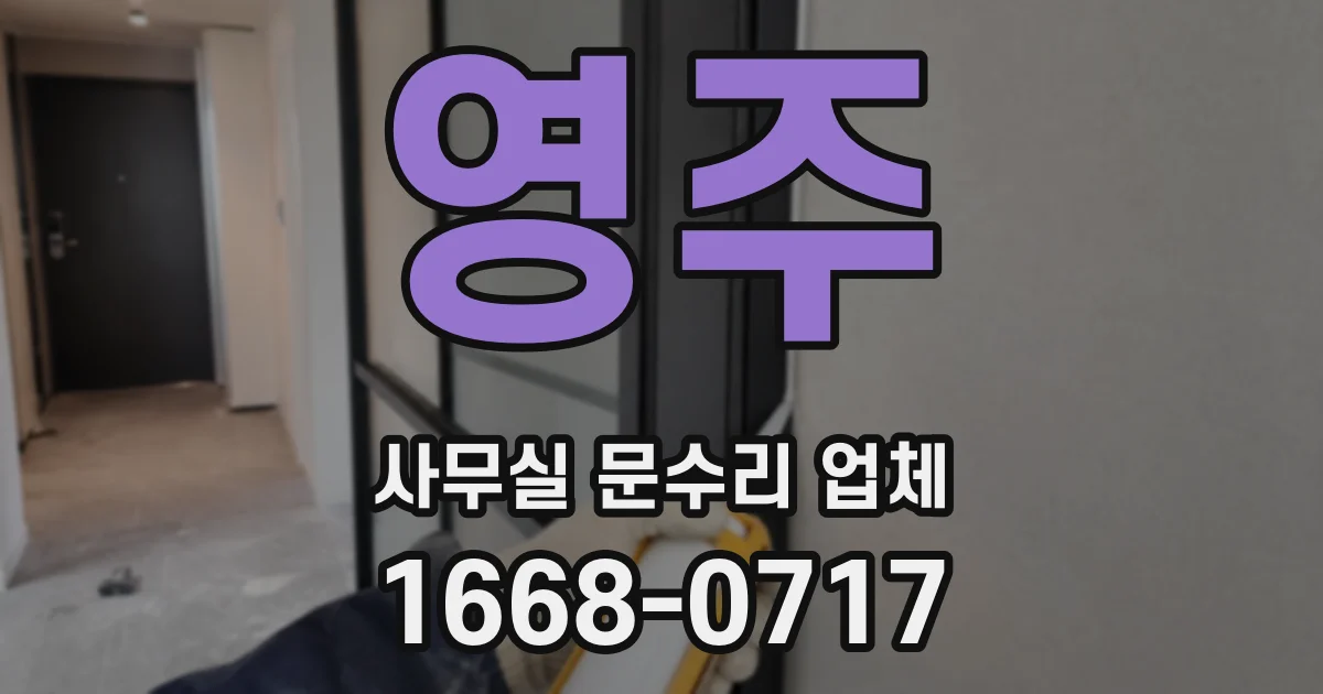 영주 사무실 문수리 업체