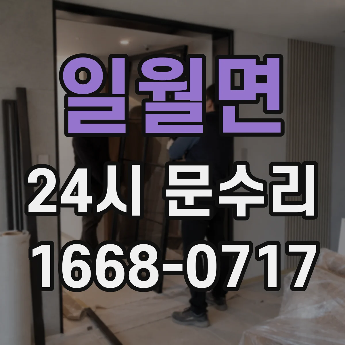 일월면 24시 문수리