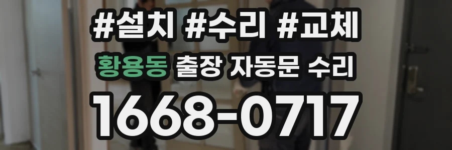 황용동 출장 자동문 수리