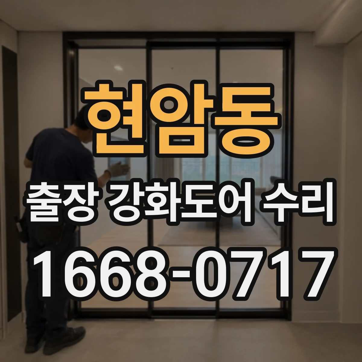 현암동 출장 강화도어 수리