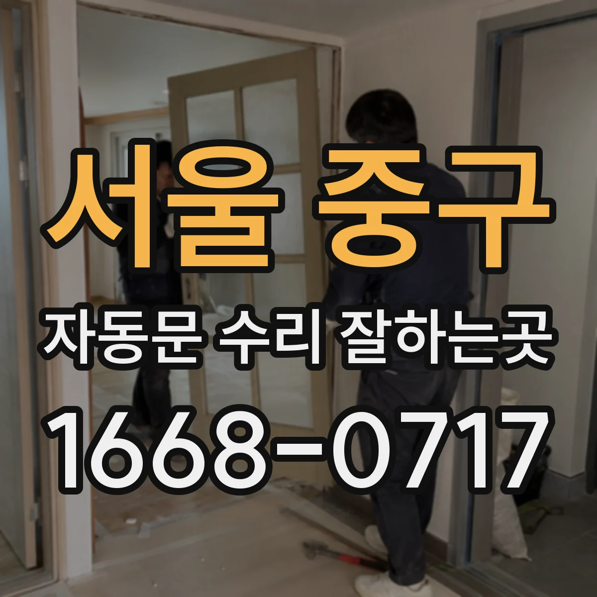서울 중구 자동문 수리 잘하는곳