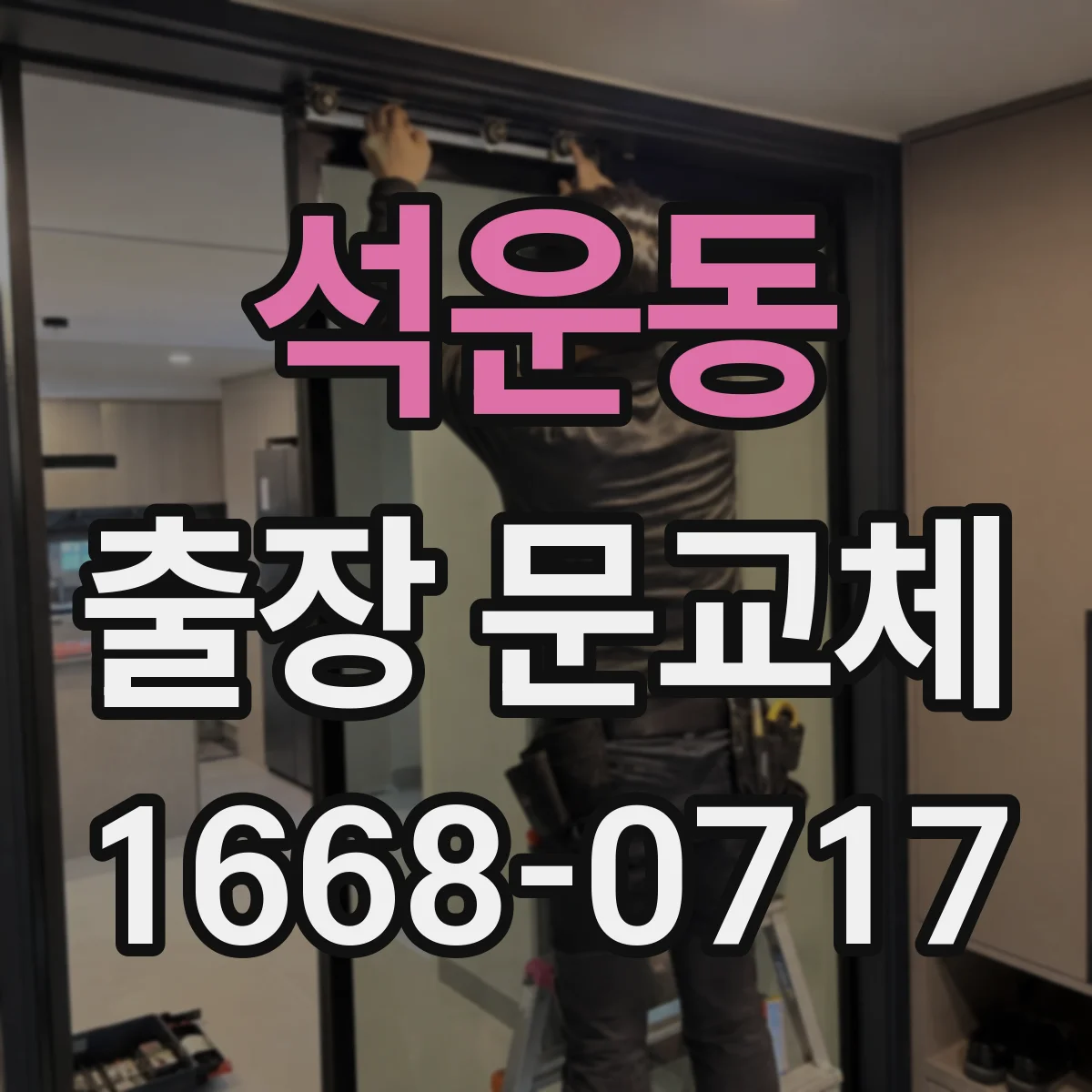 석운동 출장 문교체