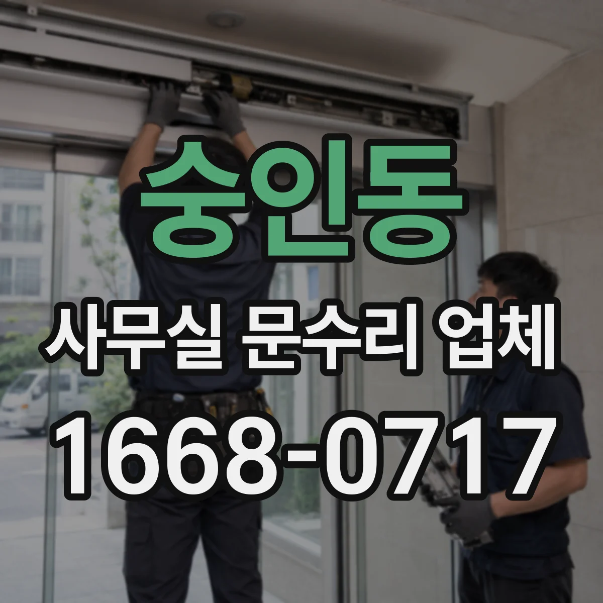 숭인동 사무실 문수리 업체