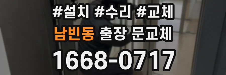 남빈동 출장 문교체