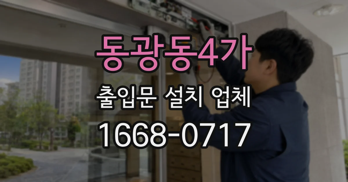 동광동4가 출입문 설치 업체