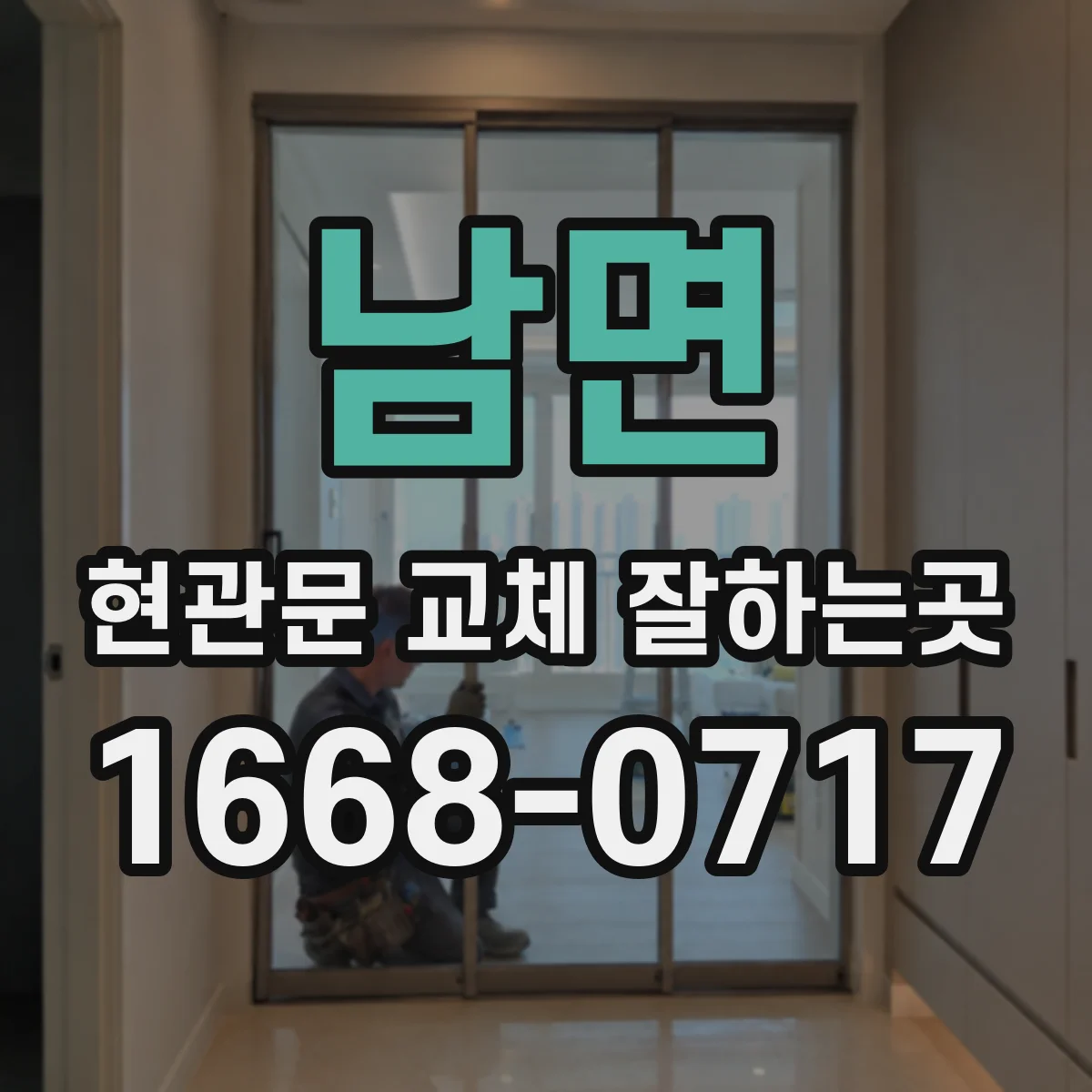남면 현관문 교체 잘하는곳