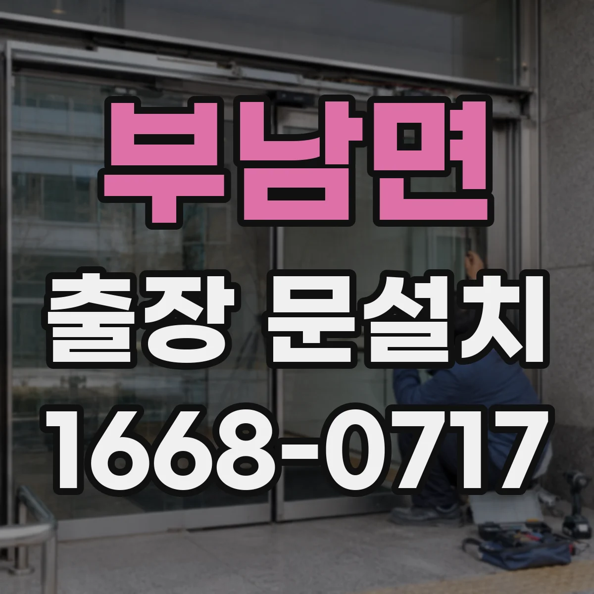 부남면 출장 문설치