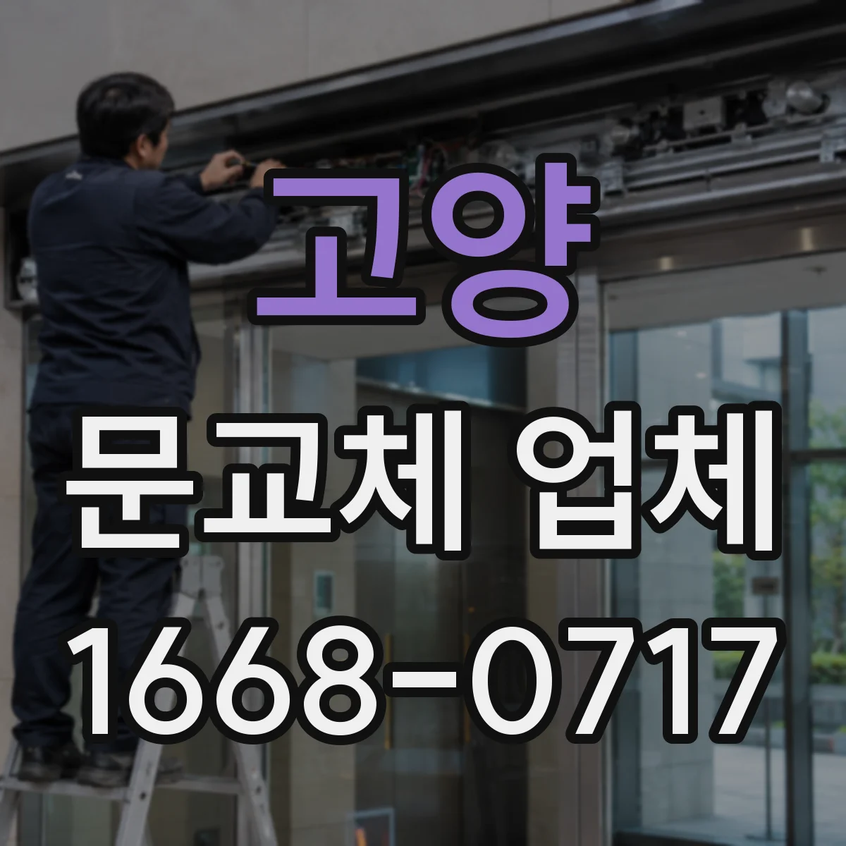 고양 문교체 업체 방화문 현관문 교체 시문턱·프레임 작업 영향