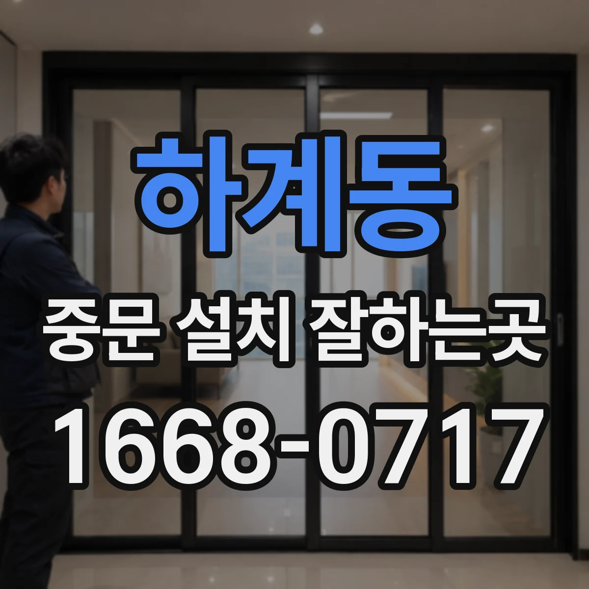 하계동 중문 설치 잘하는곳