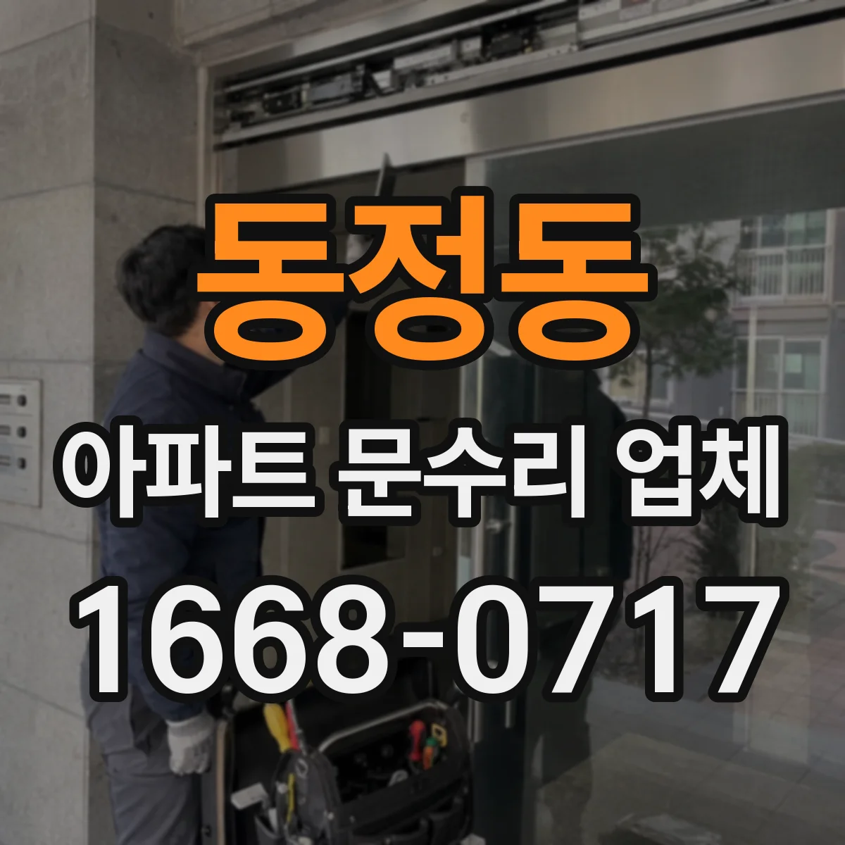 동정동 아파트 문수리 업체